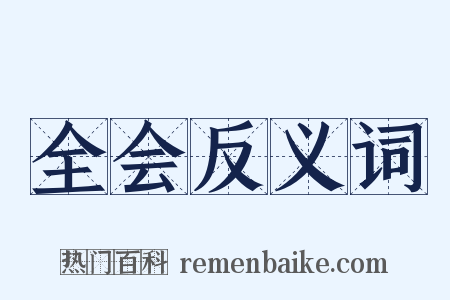 全会反义词是什么意思的图片